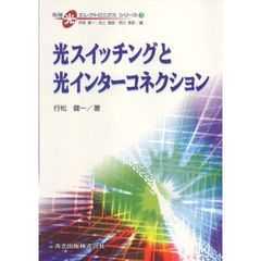 光スイッチングと光インターコネクション