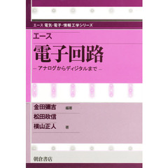 エース電子回路　アナログからディジタルまで