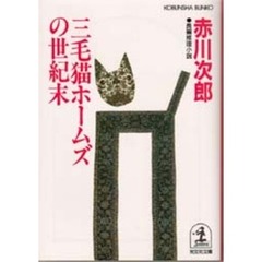 三毛猫ホームズの世紀末