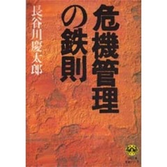 危機管理の鉄則