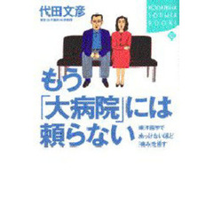 もう「大病院」には頼らない　東洋医学であっけないほど「痛み」を癒す