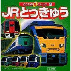 ＪＲとっきゅう