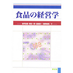 食品の経営学