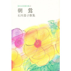 朝鴬　石川恭子歌集