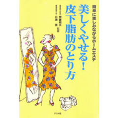 美しくやせる！皮下脂肪のとり方　簡単に楽しみながらホームエステ