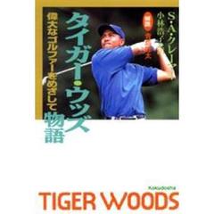 タイガー・ウッズ物語　偉大なゴルファーをめざして