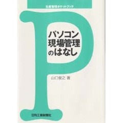 パソコン現場管理のはなし
