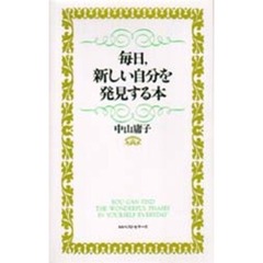 毎日，新しい自分を発見する本