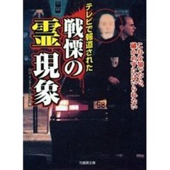 テレビで報道された戦慄の霊現象　これを知ったら、確かめずにはいられない