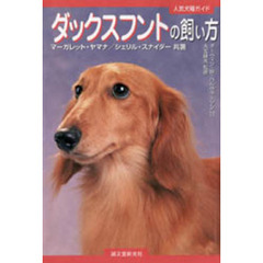 ダックスフントの飼い方