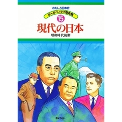 おもしろ日本史まんがパノラマ歴史館　１５　現代の日本　昭和時代後期