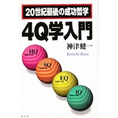 ２０世紀最後の成功哲学４Ｑ学入門