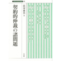 契約的仲裁の諸問題