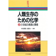 人類生存のための化学　上　２１世紀の資源と環境
