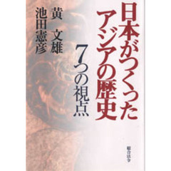 日本がつくったアジアの歴史　７つの視点