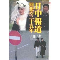 日中報道回想の三十五年