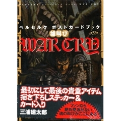 ＷＡＲ　ＣＲＹ　ベルセルクポストカードブック