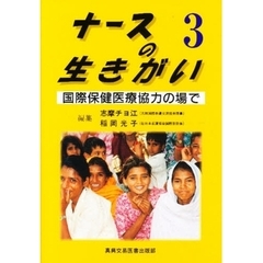 ナースの生きがい　３　国際保健医療協力の場で