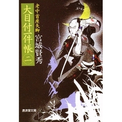 大目付一件帳　庶藩探索方控　２