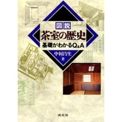 図説茶室の歴史　基礎がわかるＱ＆Ａ