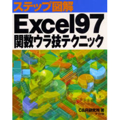 Ｅｘｃｅｌ９７関数ウラ技テクニック