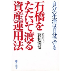 石橋をたたいて渡る資産運用法　自分の生活は自分で守る