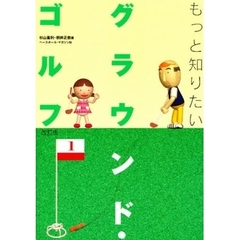 もっと知りたいグラウンド・ゴルフ　改訂版