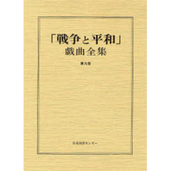 「戦争と平和」戯曲全集　第９巻