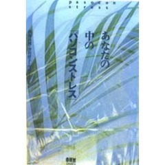 あなたの中の「パソコンストレス」