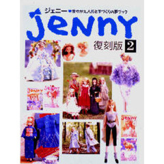 ジェニー　復刻版２