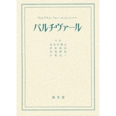 パルチヴァール　改訂