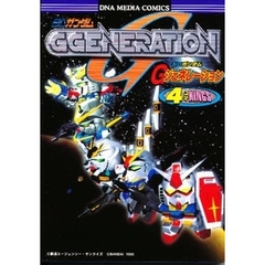 ＳＤガンダムＧジェネレーション４コマＫＩＮＧＳ