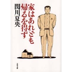 家はあれども帰るを得ず