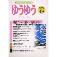 ゆうゆう　精神保健ジャーナル　４９　特集■働きたいという願いを実現するために　就労支援で私たちに足りないものは何か