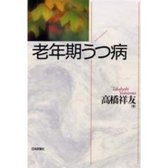 老年期うつ病