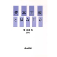 資本主義とはなにか