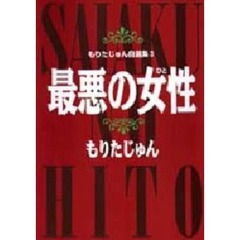 もりたじゅん自選集　３　最悪の女性