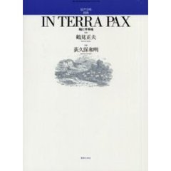 IN TERRA PAX 地に平和を/混声 　若いひとたちのためのオリジナル・コーラス
