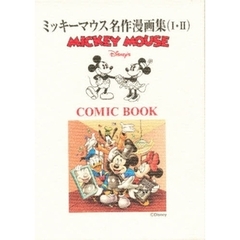 ミッキーマウス名作漫画集　１・２