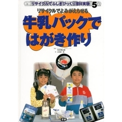 リサイクルでふしぎびっくり理科実験　５　牛乳パックではがき作り　リサイクルでよみがえらせる
