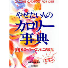やせたい人のカロリー事典