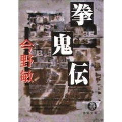 拳鬼伝