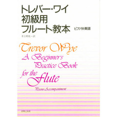 初級用フルート教本　ピアノ伴奏譜