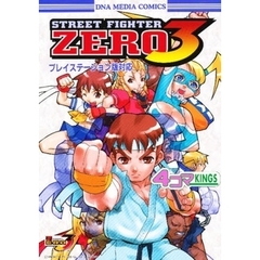 ストリートファイターＺＥＲＯ３　４コマＫＩＮＧＳ