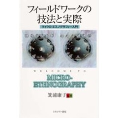 フィールドワークの技法と実際　マイクロ・エスノグラフィー入門