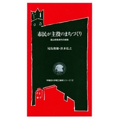 市民が主役のまちづくり　富山県魚津市の挑戦