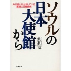 ソウルの日本大使館から　外交官だけが知っている素顔の日韓関係