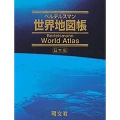 ベルテルスマン世界地図帳　日本版