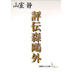 評伝森鴎外