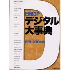 日経ＢＰデジタル大事典　１９９９－２０００年版